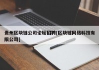 贵州区块链公司论坛招聘[区块链网络科技有限公司]