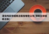 港交所区块链概念股有哪些公司[港股区块链概念股]