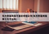 东方财富网是不是区块链公司[东方财富网是第三方平台吗]