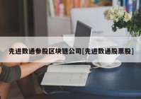 先进数通参股区块链公司[先进数通股票股]