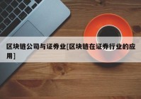 区块链公司与证券业[区块链在证券行业的应用]