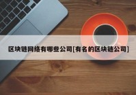 区块链网络有哪些公司[有名的区块链公司]