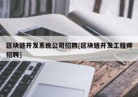 区块链开发系统公司招聘[区块链开发工程师招聘]