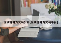 区块链电力交易公司[区块链电力交易平台]