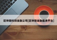 区块链科技金融公司[区块链金融服务平台]