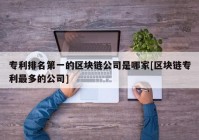 专利排名第一的区块链公司是哪家[区块链专利最多的公司]