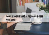 2019年中国区块链公司[2020中国区块链公司]