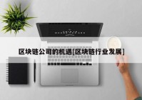 区块链公司的机遇[区块链行业发展]