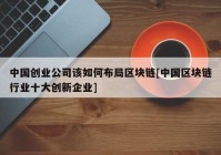 中国创业公司该如何布局区块链[中国区块链行业十大创新企业]