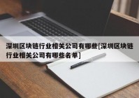 深圳区块链行业相关公司有哪些[深圳区块链行业相关公司有哪些名单]