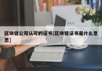 区块链公司认可的证书[区块链证书是什么意思]