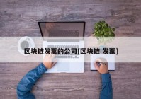 区块链发票的公司[区块链 发票]