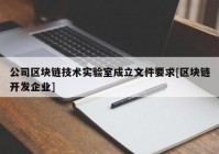 公司区块链技术实验室成立文件要求[区块链开发企业]