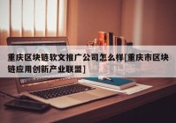 重庆区块链软文推广公司怎么样[重庆市区块链应用创新产业联盟]