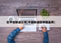 区块链联通公司[中国联通区块链品牌]