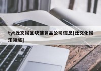 tyt泛文娱区块链竞品公司信息[泛文化娱乐领域]