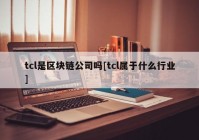 tcl是区块链公司吗[tcl属于什么行业]