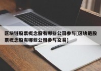 区块链股票概念股有哪些公司参与[区块链股票概念股有哪些公司参与交易]