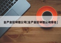 全产业区块链公司[全产业区块链公司排名]