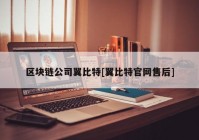 区块链公司翼比特[翼比特官网售后]