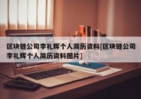 区块链公司李礼辉个人简历资料[区块链公司李礼辉个人简历资料图片]