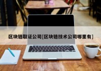 区块链取证公司[区块链技术公司哪里有]