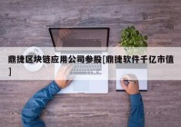 鼎捷区块链应用公司参股[鼎捷软件千亿市值]