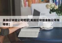 美国区块链公司现状[美国区块链金融公司有哪些]