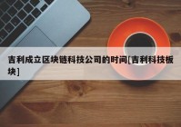 吉利成立区块链科技公司的时间[吉利科技板块]