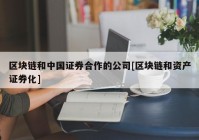 区块链和中国证券合作的公司[区块链和资产证券化]