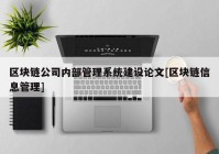 区块链公司内部管理系统建设论文[区块链信息管理]