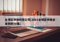 全球区块链科技公司[2021全球区块链企业创新50强]